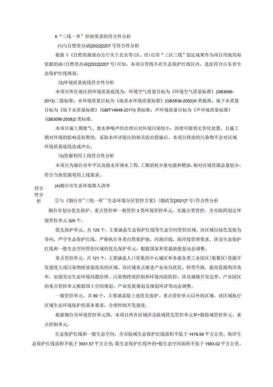 烟台市牟平区高陵水库调水工程环评报告表.docx_第3页