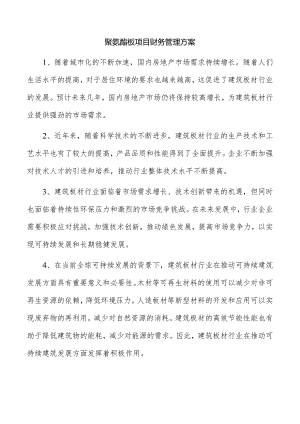 聚氨酯板项目财务管理方案.docx