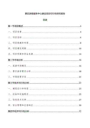 景区游客服务中心建设项目可行性研究报告.docx