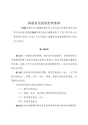 福建省无线电管理条例.docx