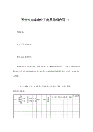 XXX五金交电家电购销合同.docx