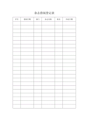 杂志借阅登记表.docx