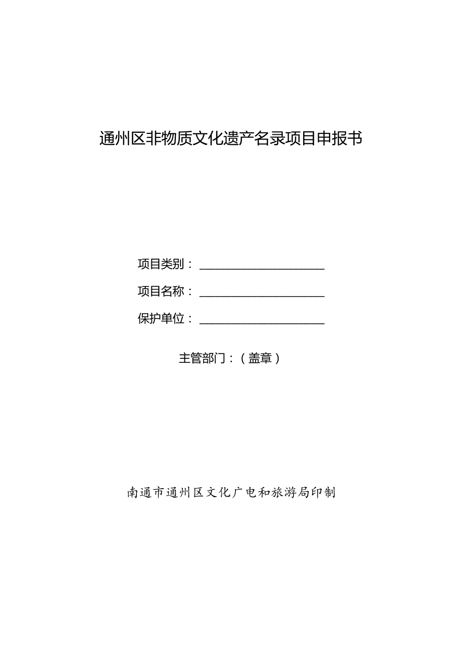 通州区非物质文化遗产名录项目申报书.docx_第1页