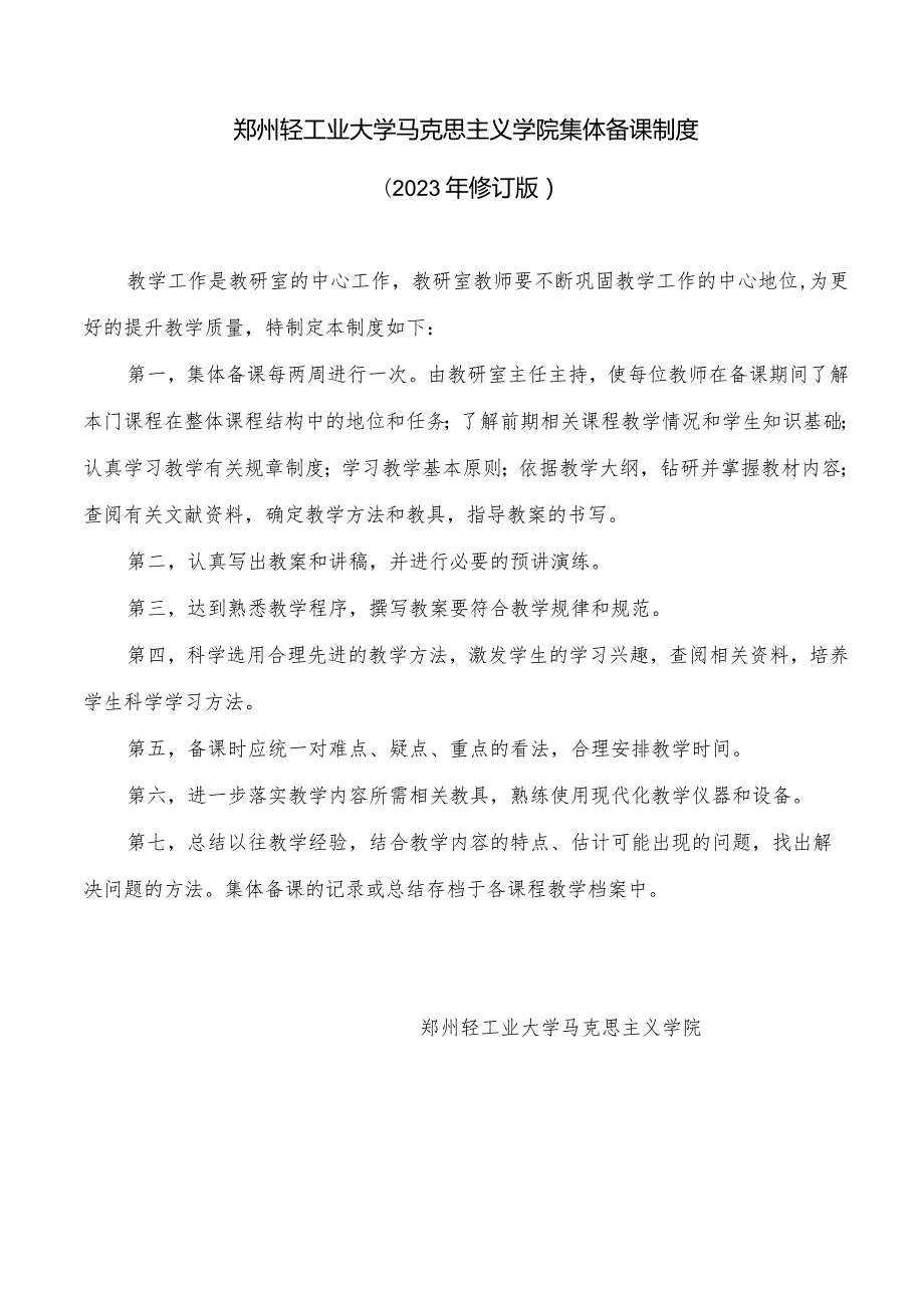 郑州轻工业大学马克思主义学院集体备课制度2023年修订版.docx_第1页