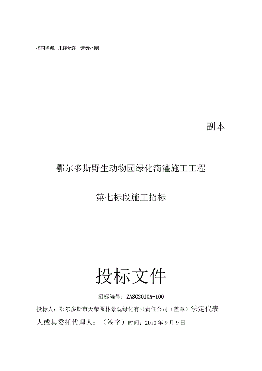 XXX野生动物园绿化滴灌施工组织设计.docx_第1页