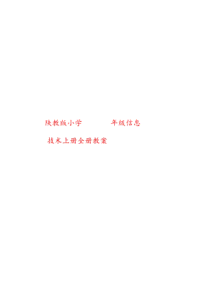 陕教版小学四年级信息技术上册全册教案.docx