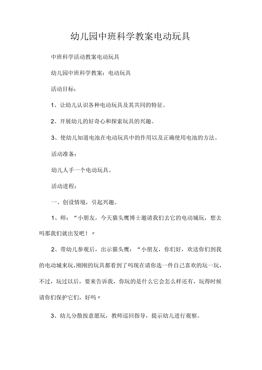 最新整理幼儿园中班科学教案《电动玩具》.docx_第1页