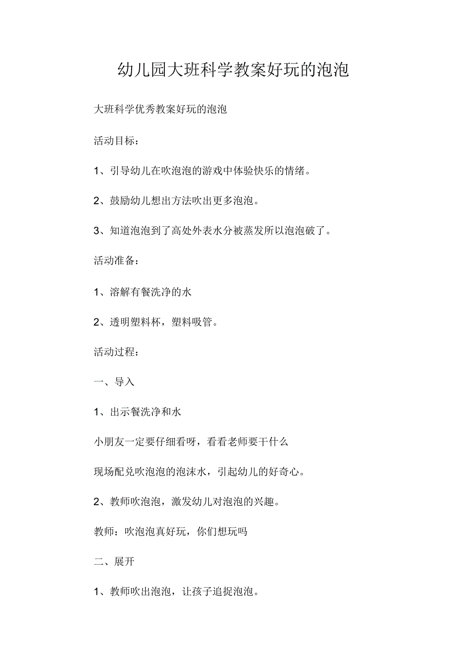 最新整理幼儿园大班科学教案《好玩的泡泡》.docx_第1页