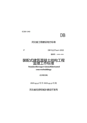 DB13JT-装配式建筑混凝土结构工程监理工作标准.docx