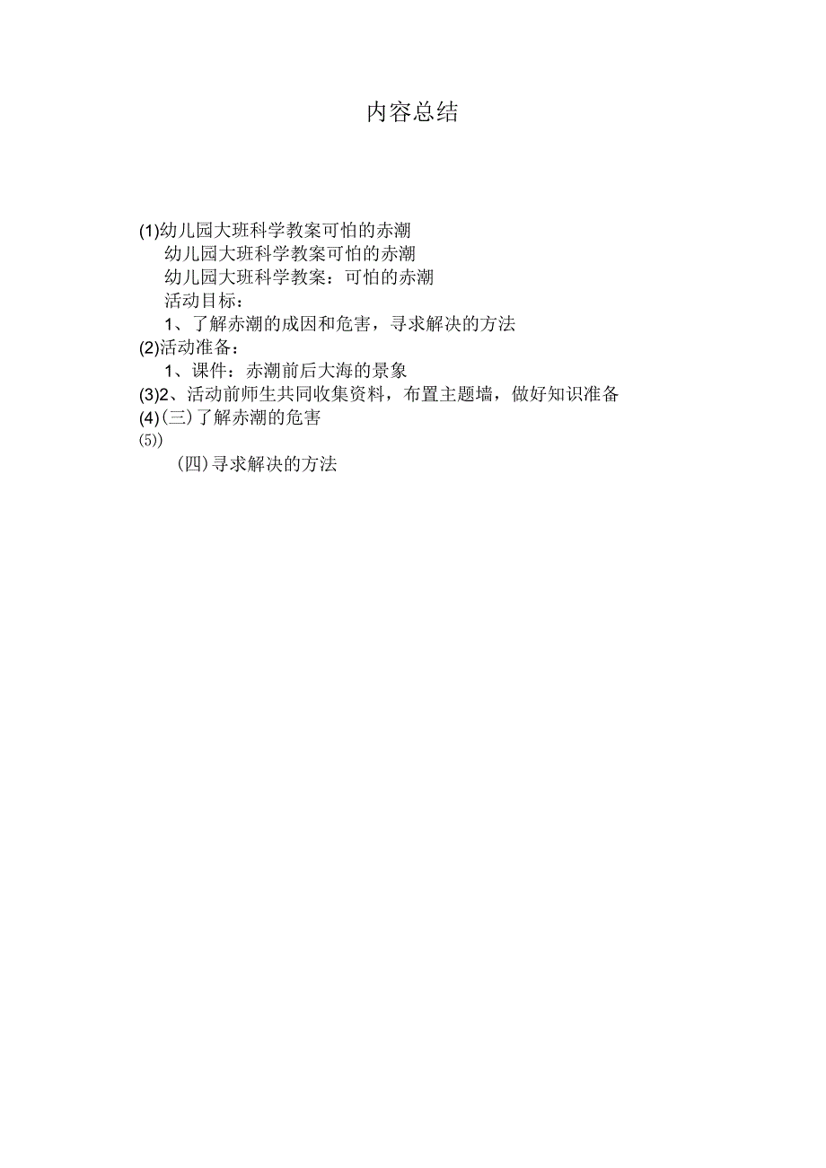 最新整理幼儿园大班科学教案《可怕的赤潮》.docx_第3页