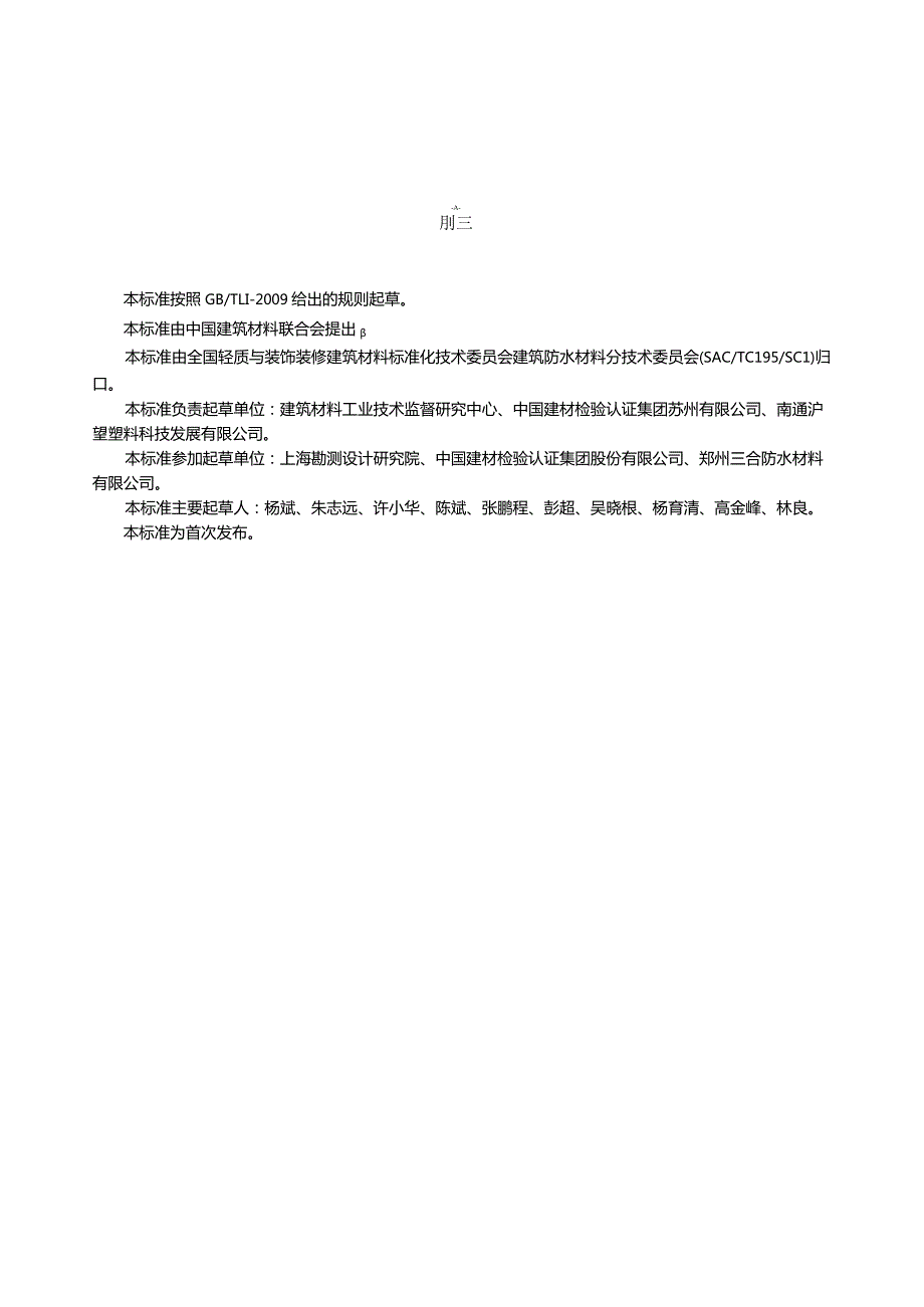 JCT2289-2014 聚苯乙烯防护排水板.docx_第2页