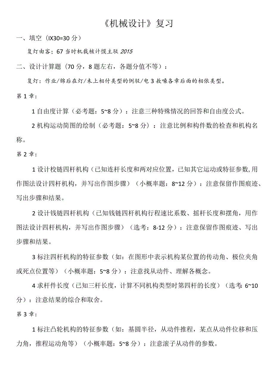 机械设计_考试复习.docx_第1页