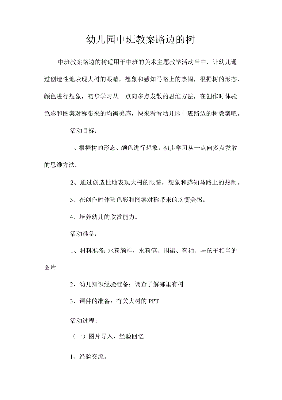 最新整理幼儿园中班教案《路边的树》.docx_第1页