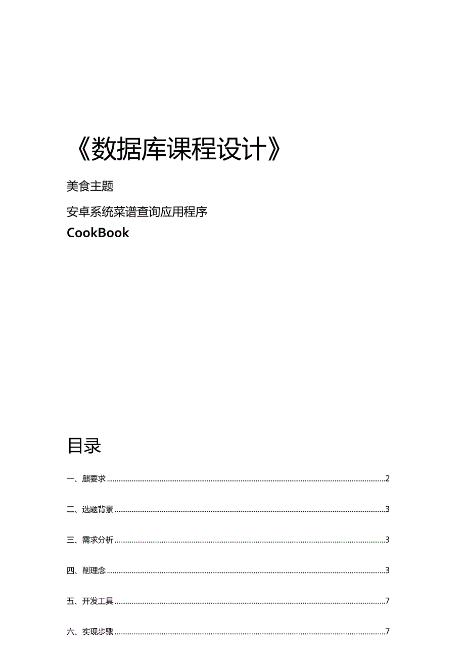 数据库课程设计报告--美食主题-安卓系统菜谱查询应用程序.docx_第1页