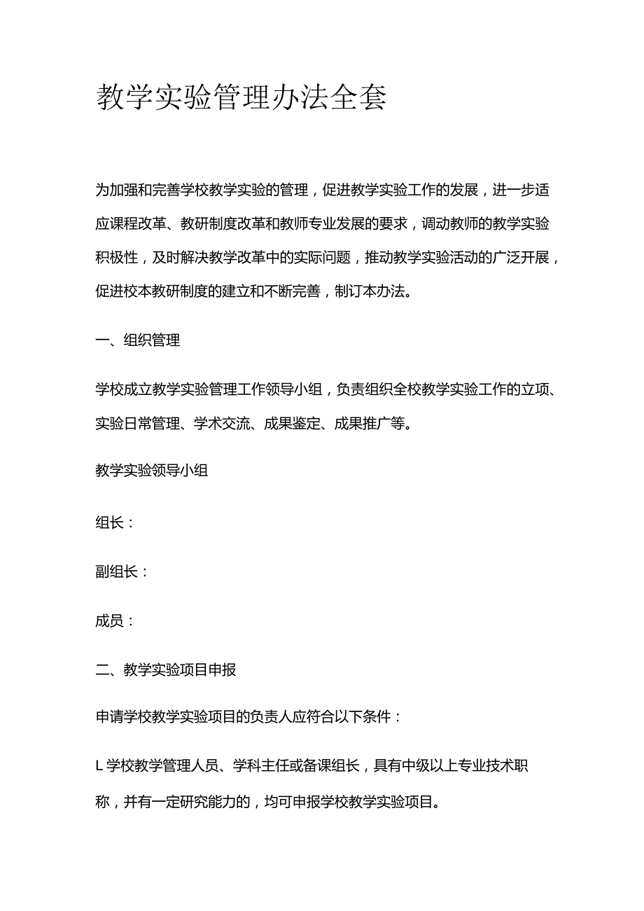 教学实验管理办法全套.docx_第1页