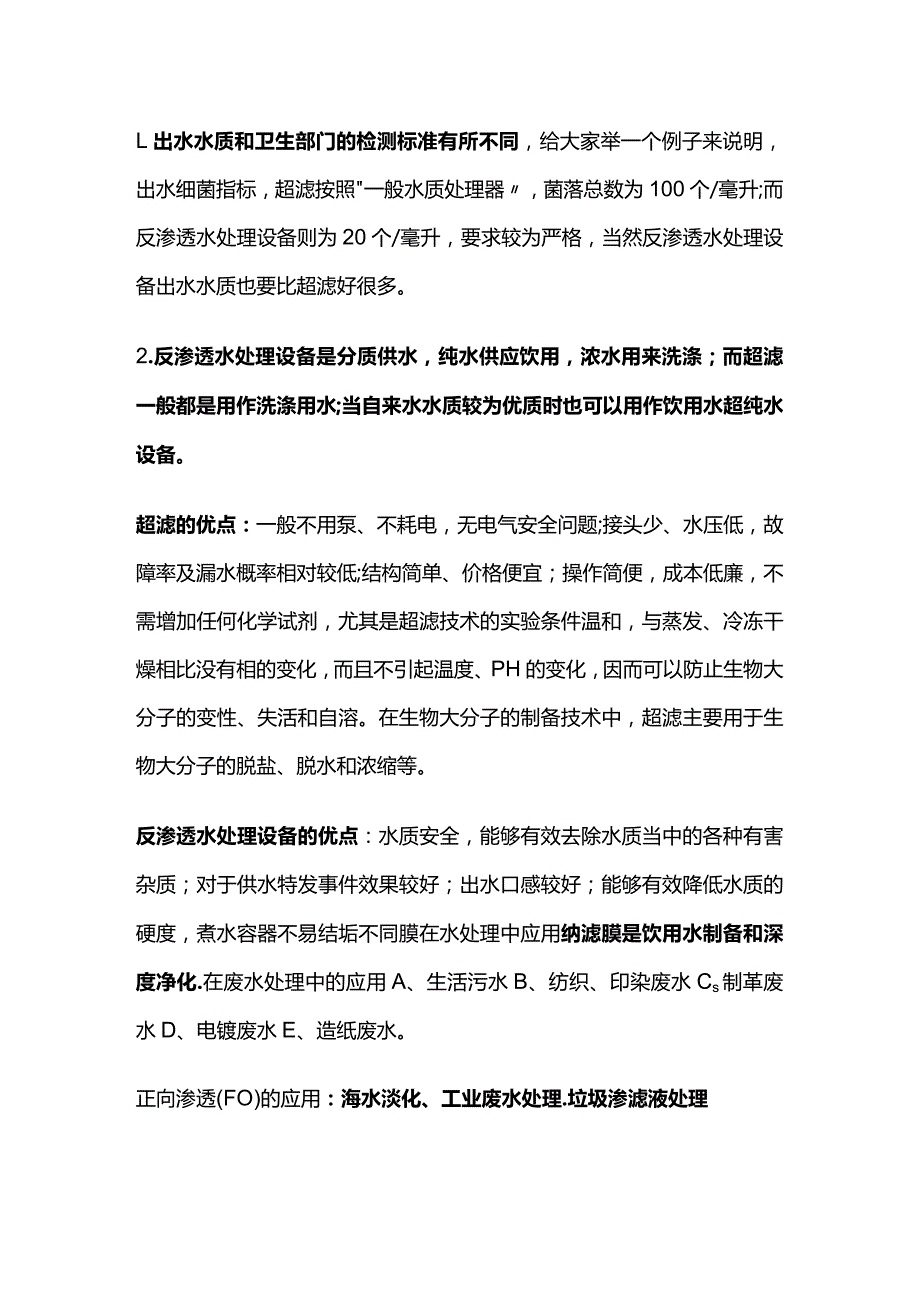 水处理膜技术（超滤、纳滤、反渗透）深度解析其优缺点全套.docx_第3页