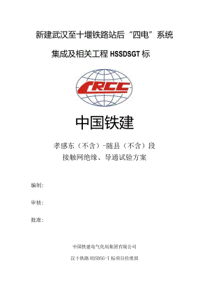 20190709汉十高铁接触网绝缘、导通试验方案.docx