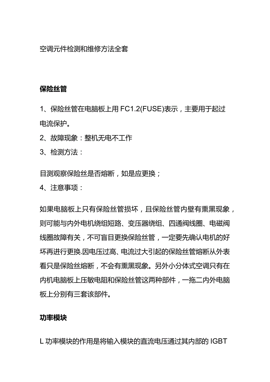 空调元件检测和维修方法全套.docx_第1页