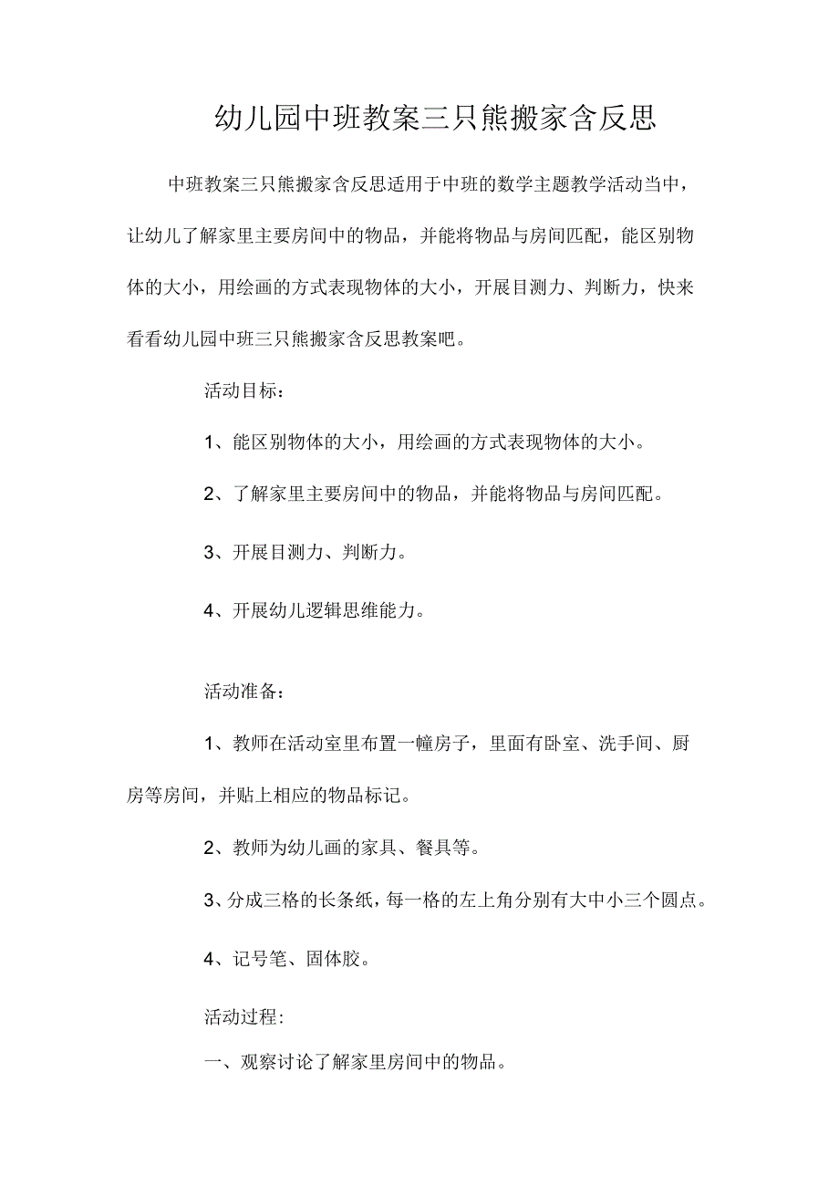 最新整理幼儿园中班教案《三只熊搬家》含反思.docx_第1页