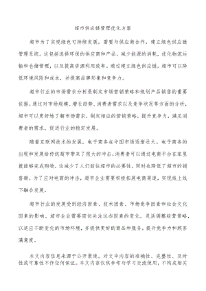 超市供应链管理优化方案.docx