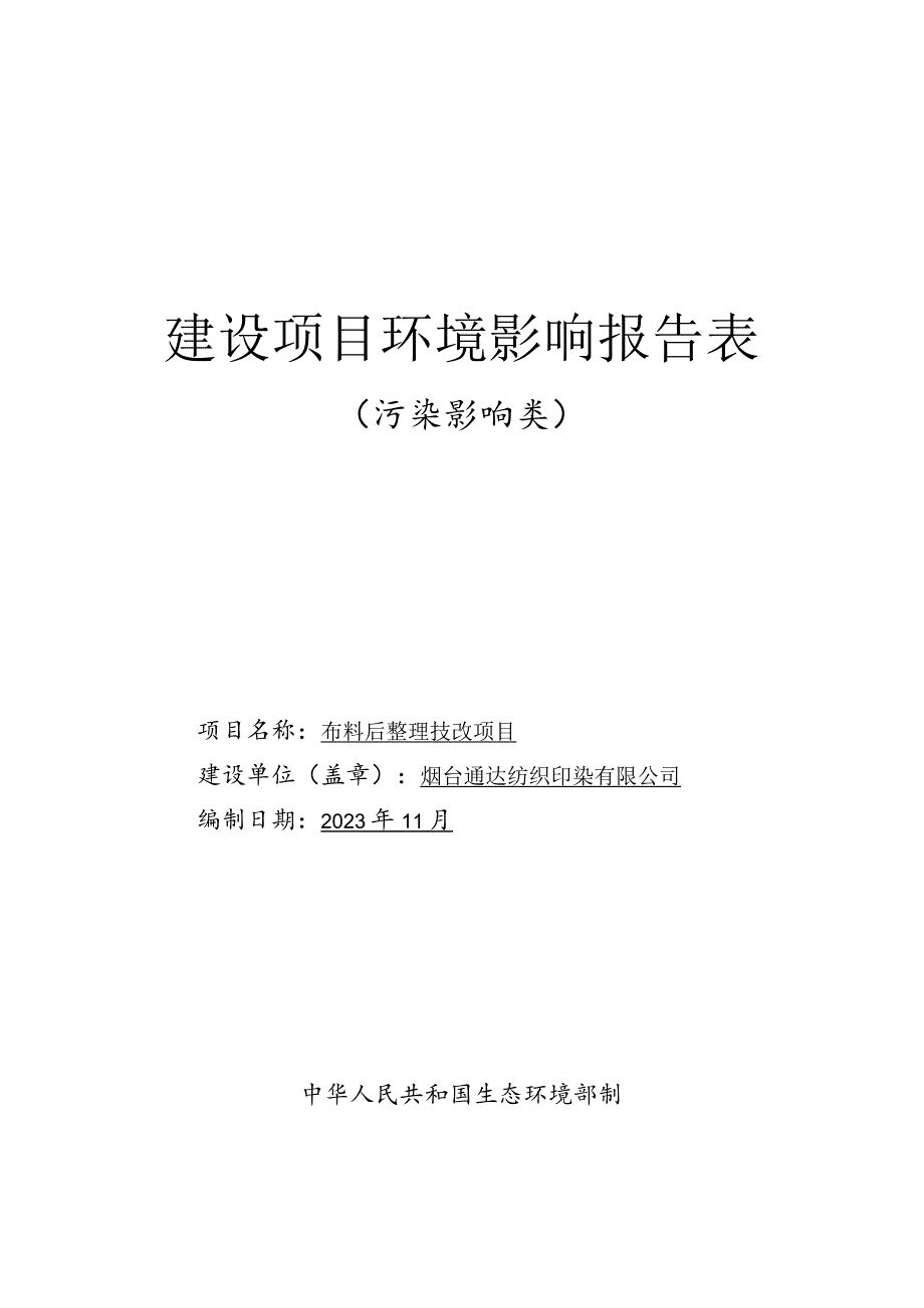 布料后整理技改项目环评报告表.docx_第1页