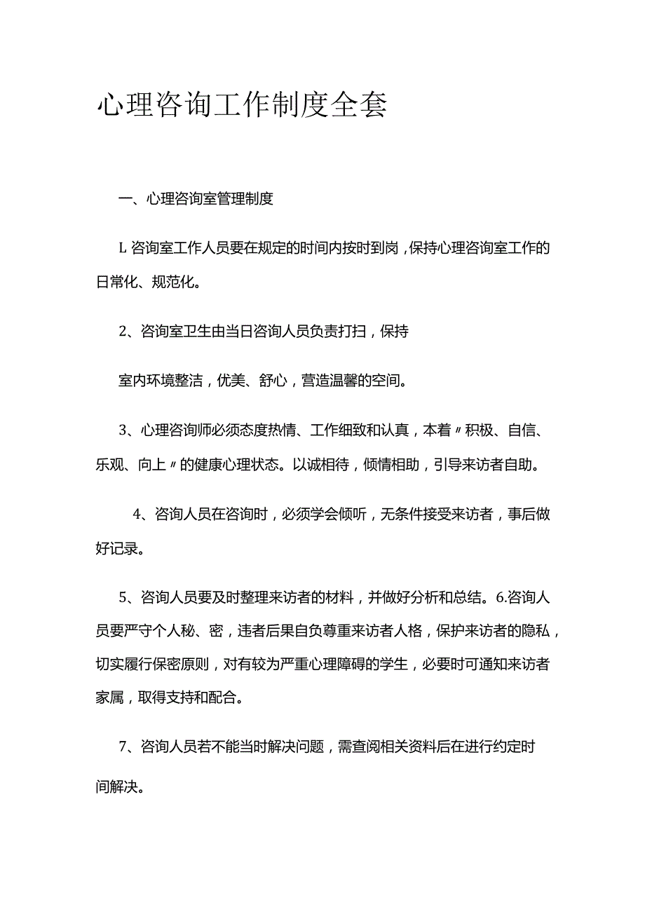 心理咨询工作制度全套.docx_第1页