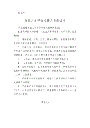 技能人才评价考评人员承诺书.docx