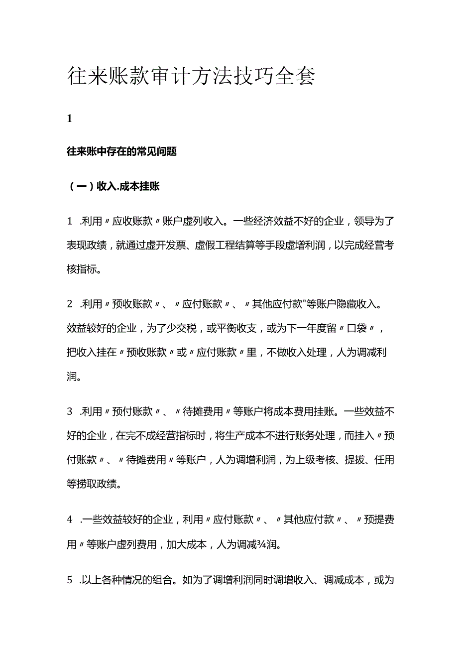 往来账款审计方法技巧全套.docx_第1页