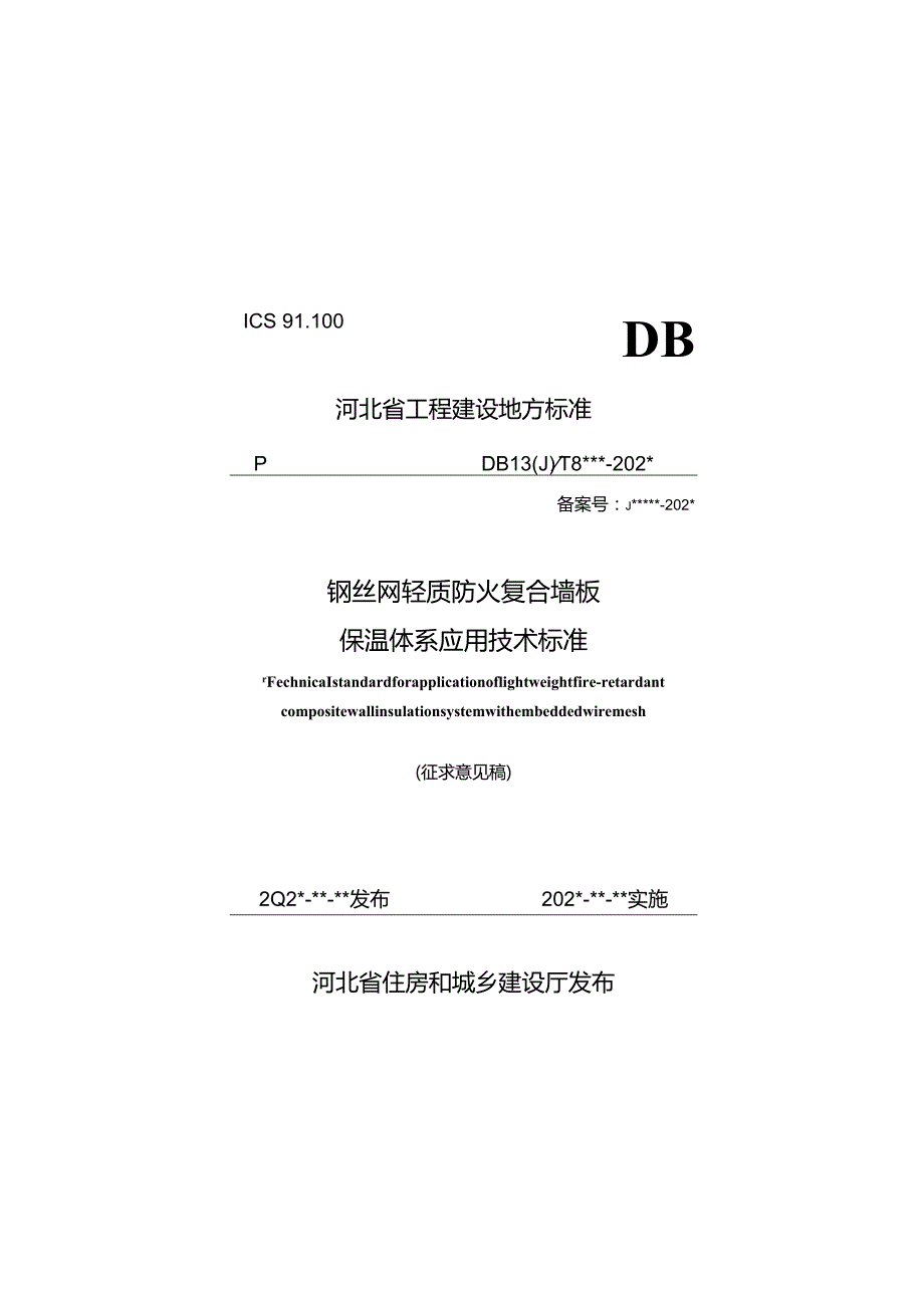 DB13JT-钢丝网片轻质防火外墙复合保温系统应用技术标准.docx_第1页