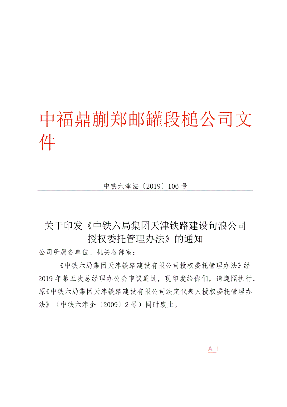 关于印发《中铁六局集团天津铁路建设有限公司授权委托管理办法的通知》.docx_第1页