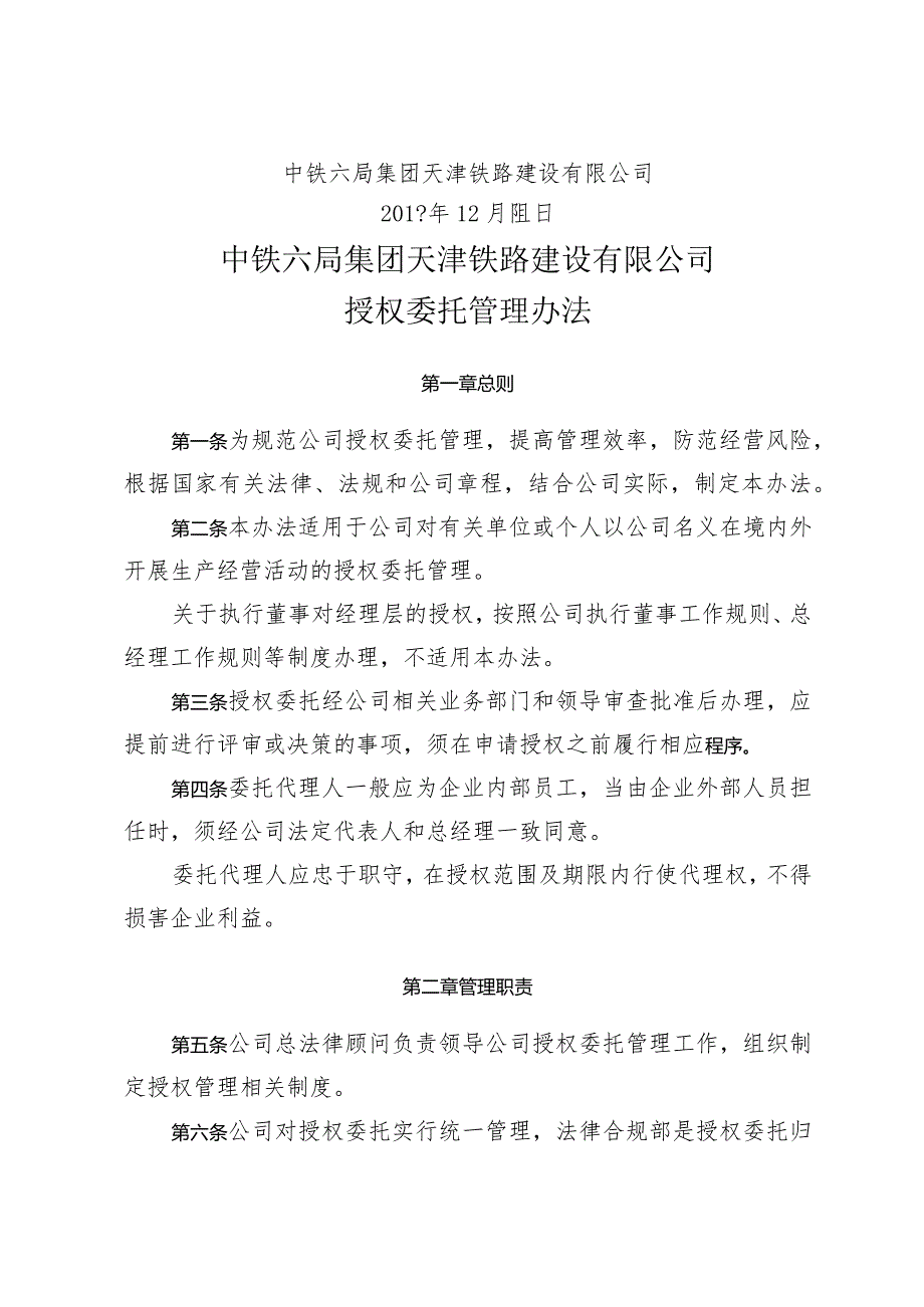 关于印发《中铁六局集团天津铁路建设有限公司授权委托管理办法的通知》.docx_第2页