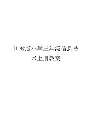 川教版小学三年级信息技术上册教案【绝版经典一份非常好的参考教案】.docx