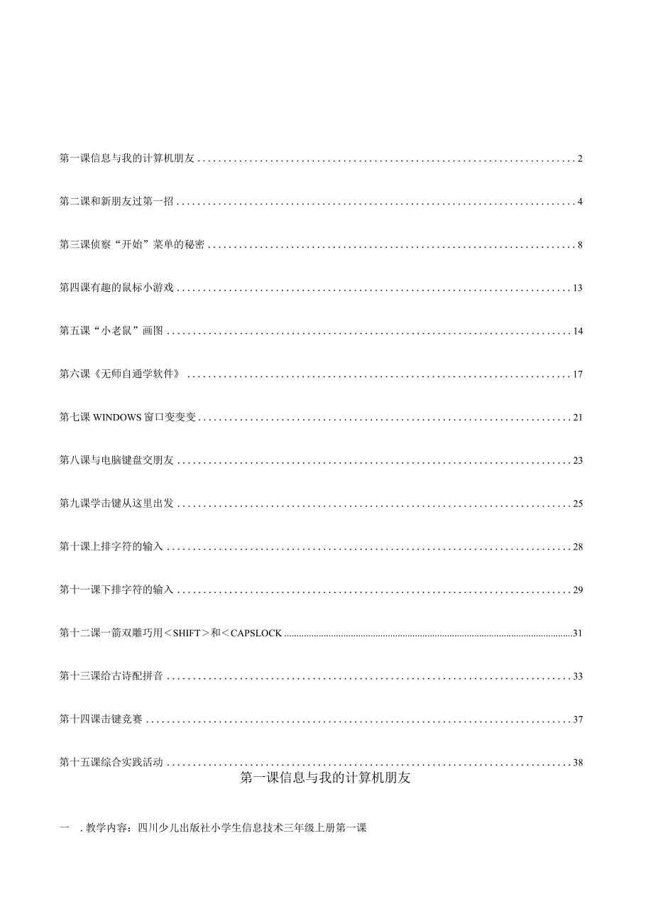 川教版小学三年级信息技术上册教案【绝版经典一份非常好的参考教案】.docx_第2页