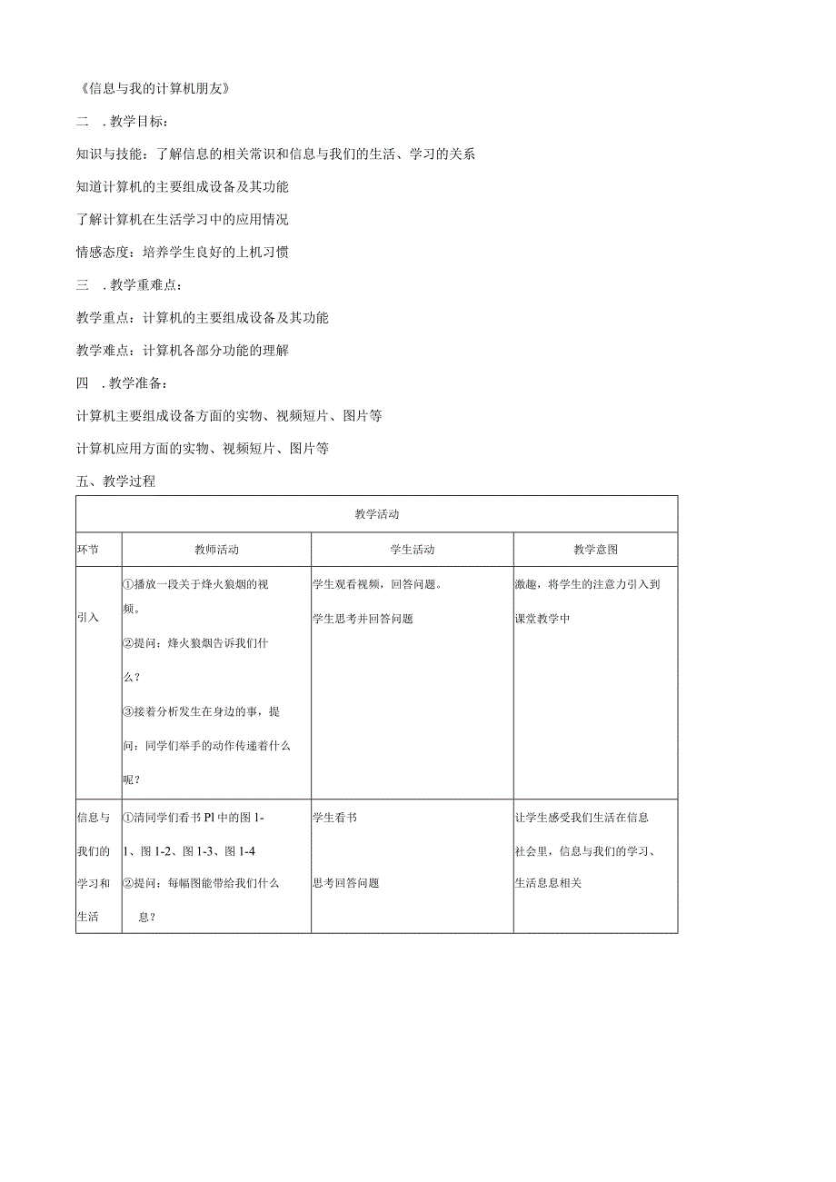 川教版小学三年级信息技术上册教案【绝版经典一份非常好的参考教案】.docx_第3页