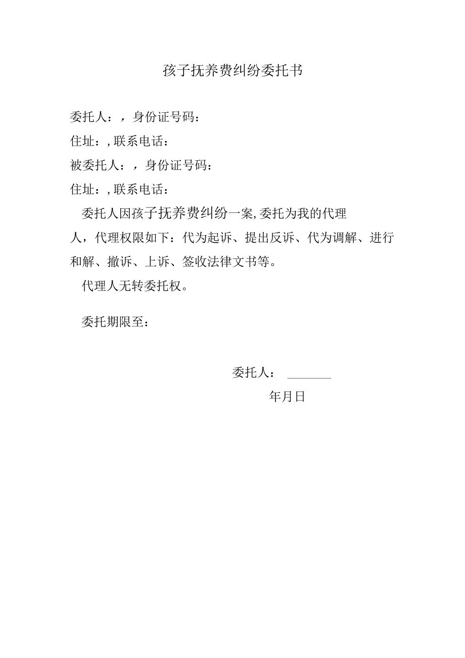 孩子抚养费纠纷委托书.docx_第1页