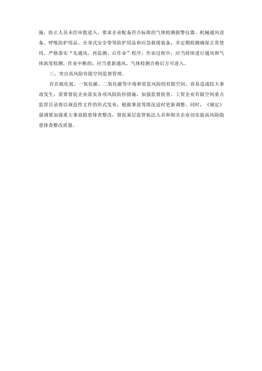 2023年修订《工贸企业有限空间作业安全规定》的要内容.docx_第2页