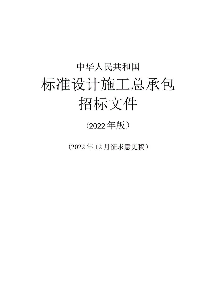 《标准设计施工总承包招标文件》（2022 年版）（征求意见稿）.docx_第1页