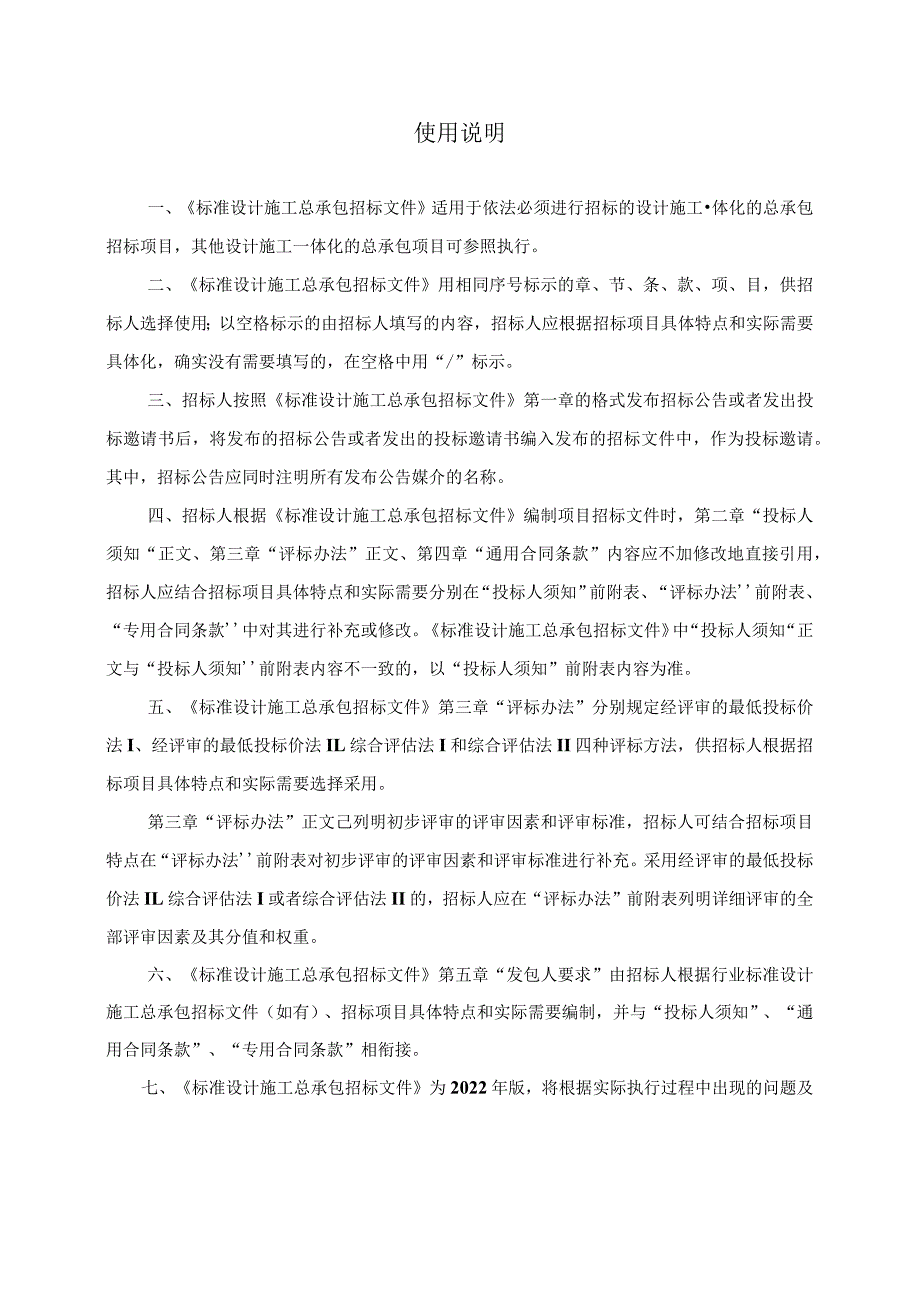 《标准设计施工总承包招标文件》（2022 年版）（征求意见稿）.docx_第2页