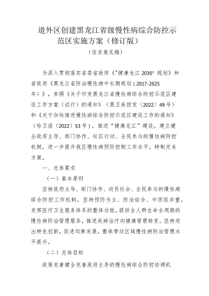 道外区创建黑龙江省级慢性病综合防控示范区实施方案修订版.docx