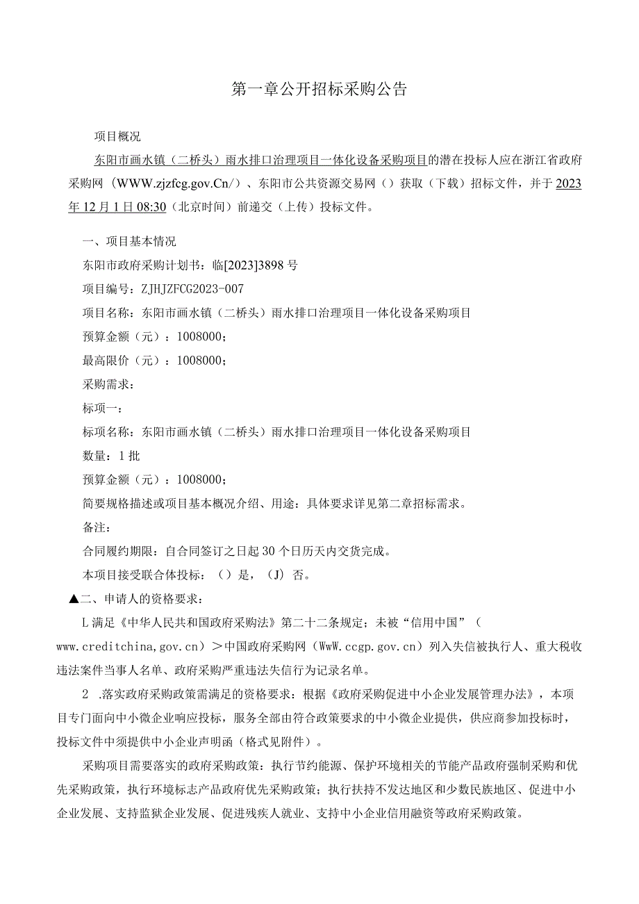 雨水排口治理项目一体化设备采购项目招标文件.docx_第2页