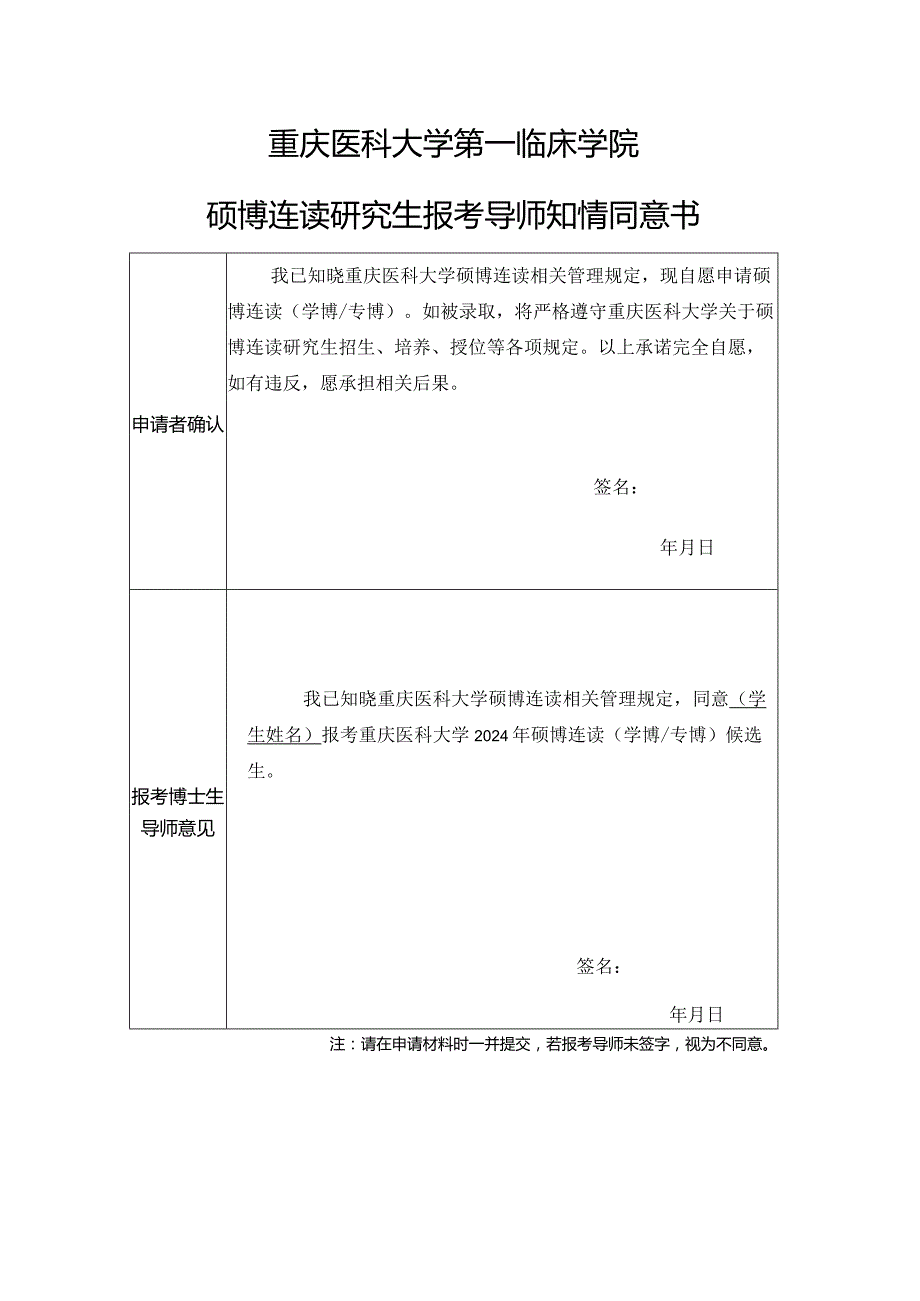 重庆医科大学第一临床学院硕博连读研究生报考导师知情同意书.docx_第1页