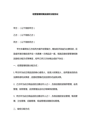 经营管理权限及股权分配协议 标准版.docx