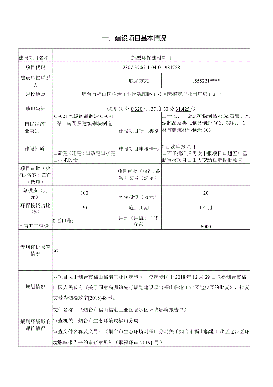 新型环保建材项目环评报告表.docx_第2页