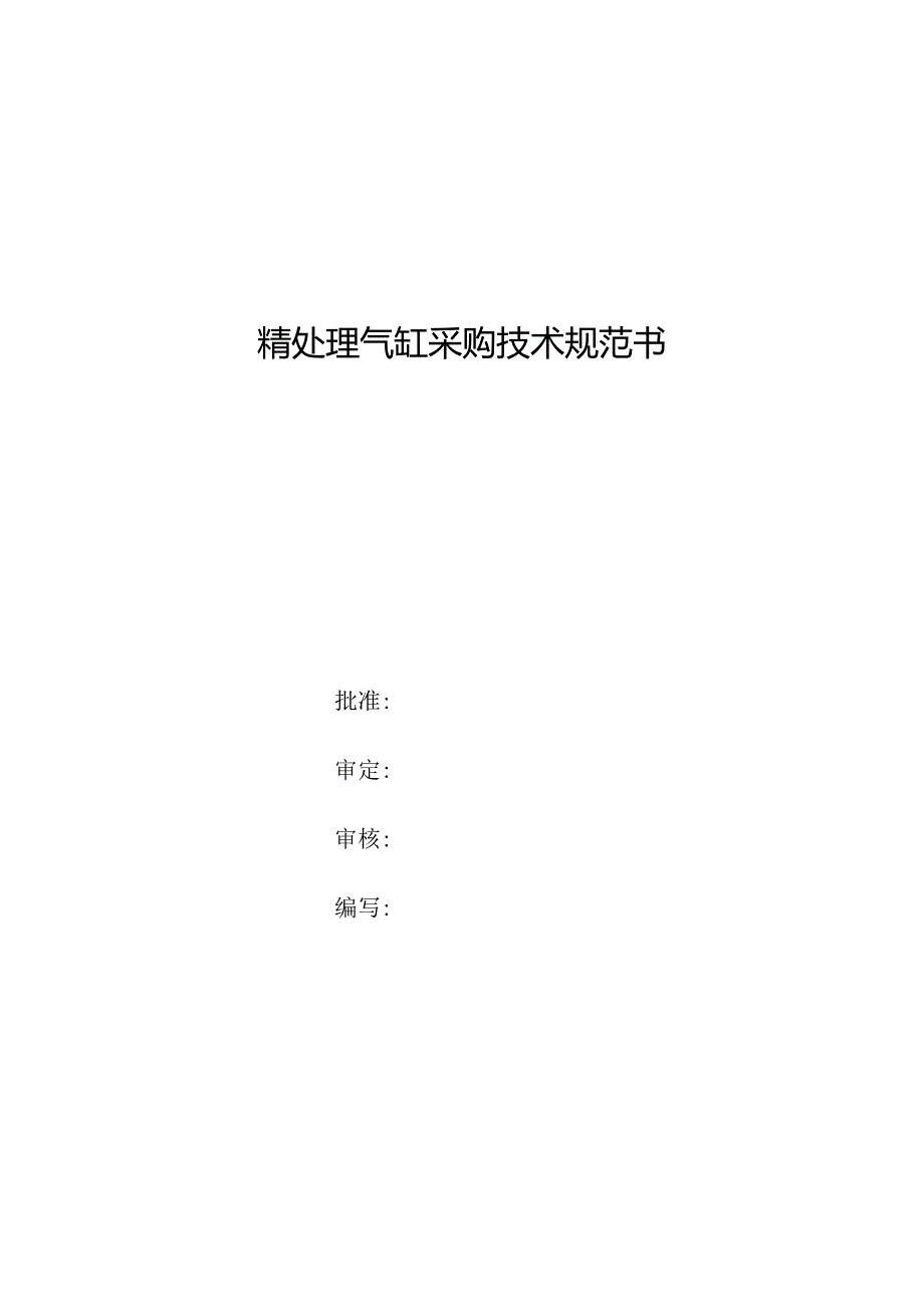 精处理气缸采购技术规范书.docx_第1页