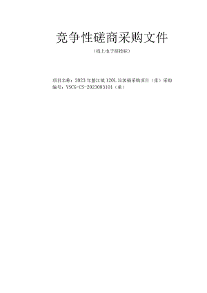 2023年鳌江镇120L垃圾桶采购项目（重）招标文件.docx