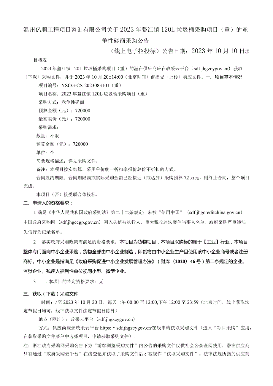 2023年鳌江镇120L垃圾桶采购项目（重）招标文件.docx_第2页