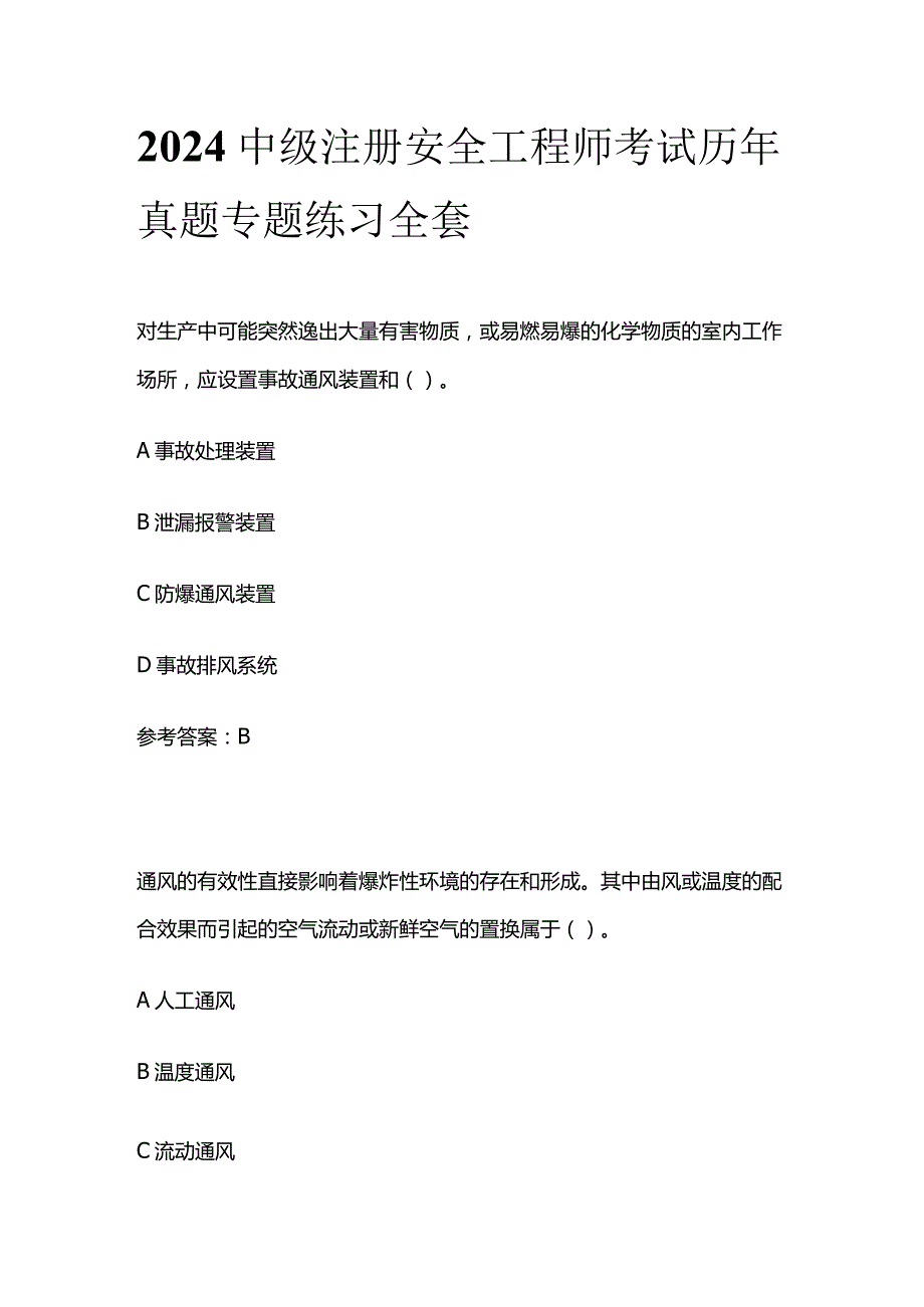 2024中级注册安全工程师考试历年真题专题练习全套.docx_第1页