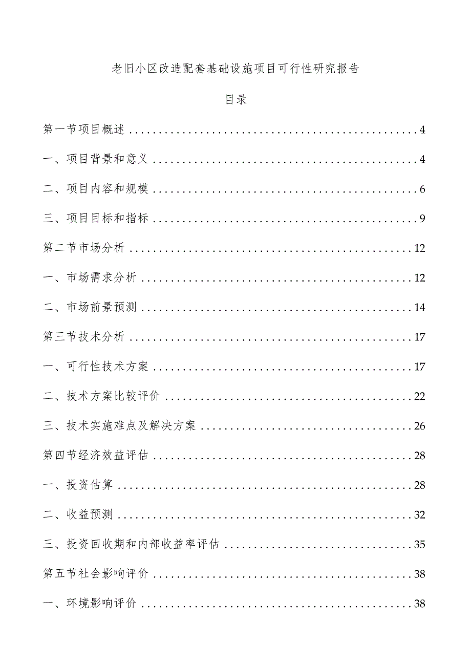 老旧小区改造配套基础设施项目可行性研究报告.docx_第1页