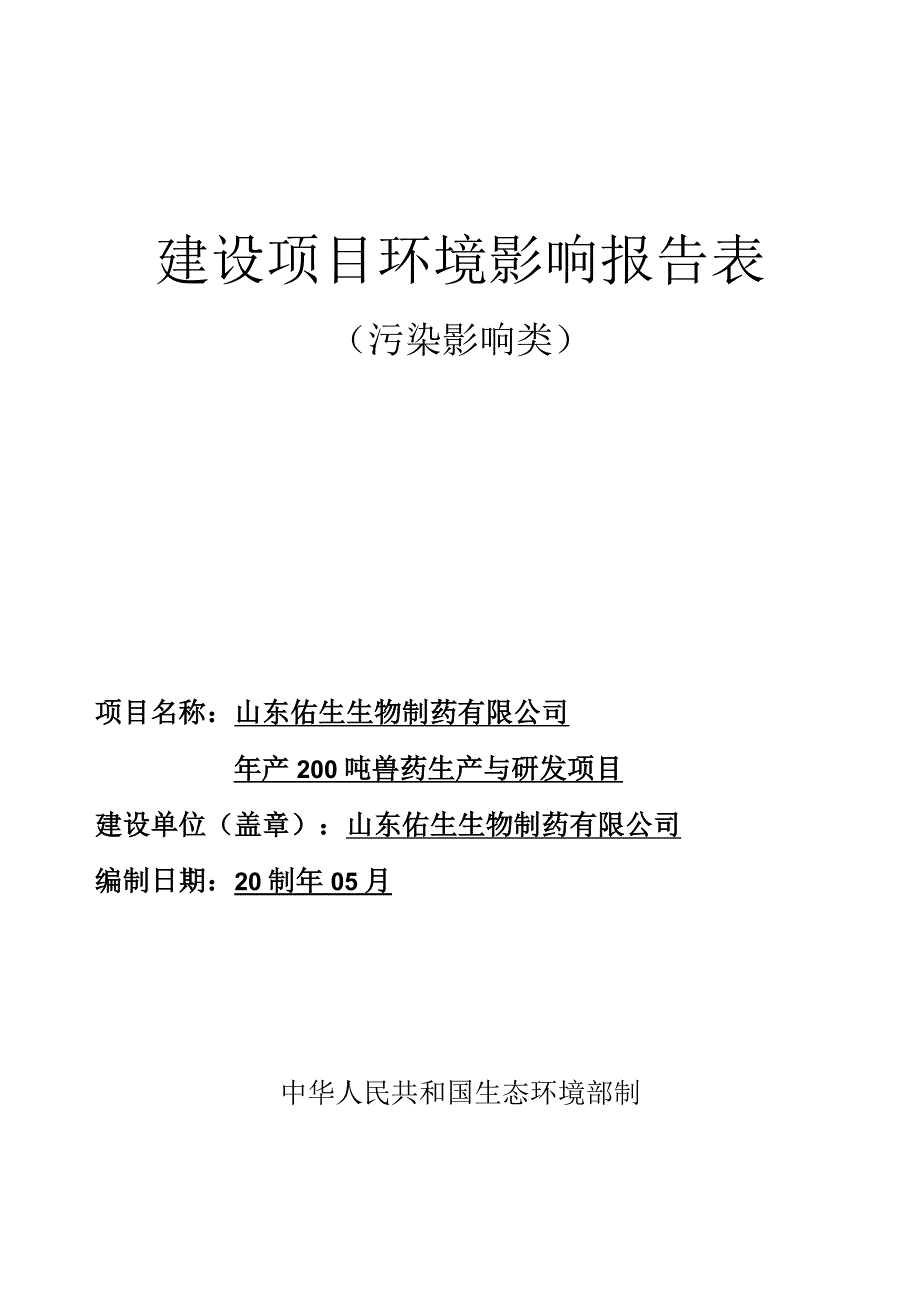 年产200吨兽药生产与研发项目环评报告表.docx_第1页