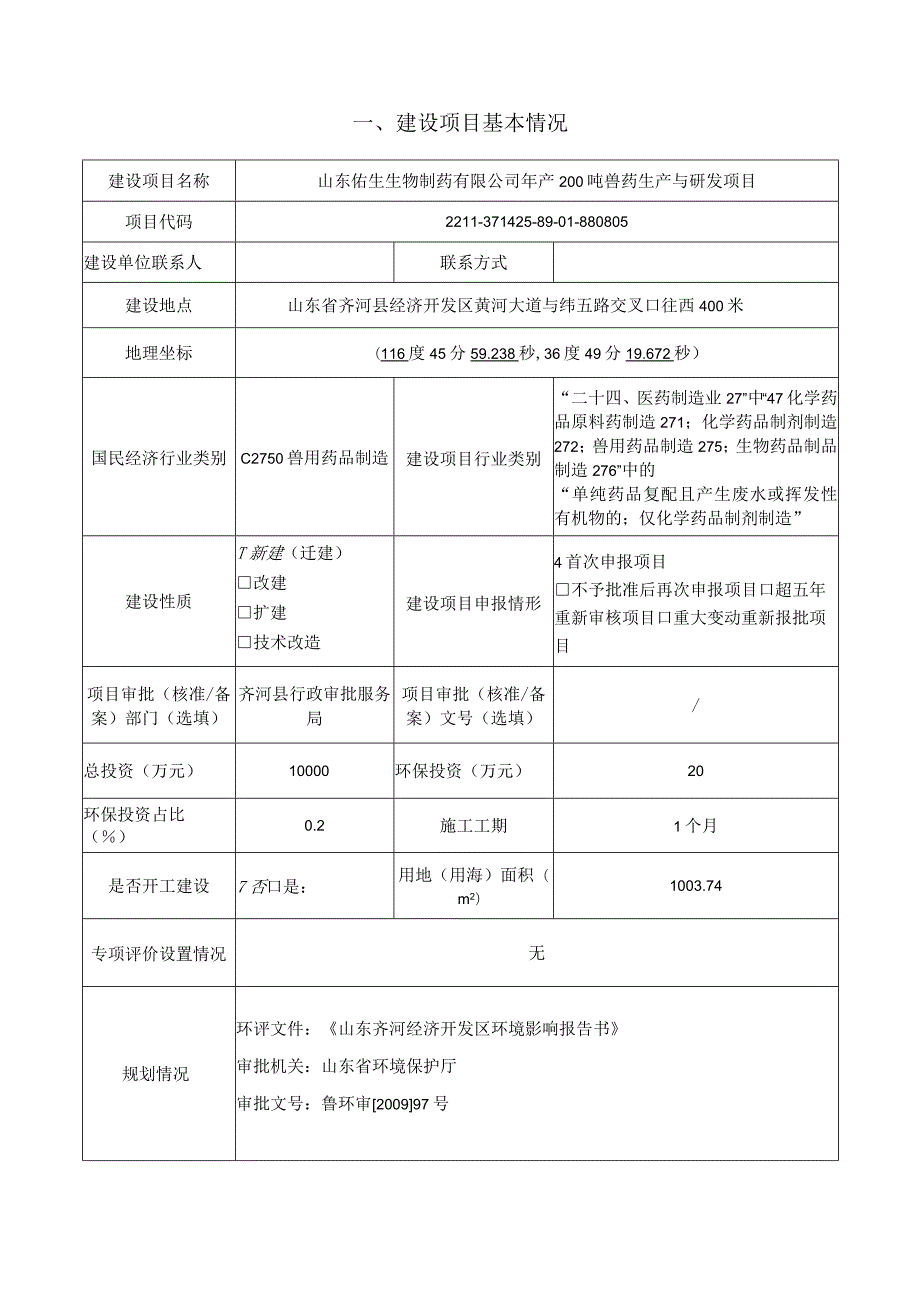 年产200吨兽药生产与研发项目环评报告表.docx_第2页